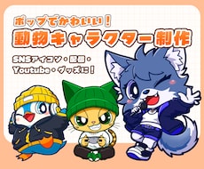 動物マスコット・オリジナルキャラクター制作します SNS・配信・グッズに使える動物キャラクター