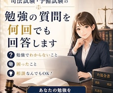 司法試験・予備試験の勉強の質問を何回でも回答します