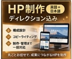 HP制作ディレクション（英語＋日本語）致します イメージ1
