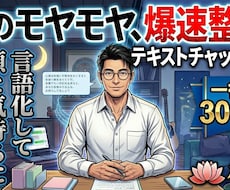 心のモヤモヤ、爆速整理！プロが頭と気持ちを整えます 「言葉にできない苦しさ」を、私と一緒に紐解いてみませんか？