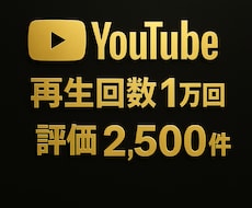 YouTube再生回数1万回と評価を増やします 90日保証✨再生回数1万回＆評価2500件✨振り分け可！