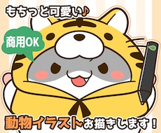 もちっと可愛い♪動物のイラストを作成します 商用OK！アイコン・動画配信・グッズ制作など幅広く活躍☆