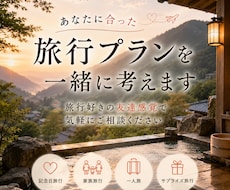 あなたに合った旅行プランを一緒に考えます 旅行好きの友達感覚で気軽にご相談ください