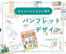 オリジナルイラスト付き！パンフレットを作ります 温かみのあるパンフレットを！ていねいな対応で初めてでも安心！