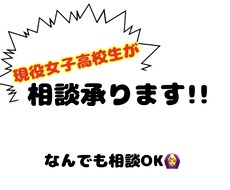 現役高校生が相談承ります イメージ1