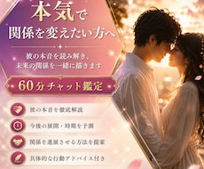 本気で関係を変えたい方へ！60分チャット鑑定ます 【本格深掘り鑑定】彼の本音・今後・関係改善まで徹底鑑定