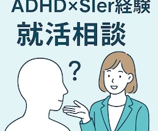 就活相談：大手SIer就活の相談に乗ります イメージ1