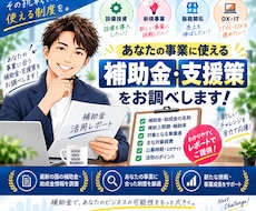 あなたの事業で使える補助金をお探しします 新規事業・設備投資など活用できそうな制度を調査してご提案！