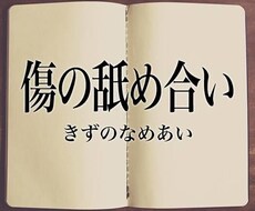 傷の舐め合いします イメージ1