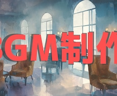 配信・YoutubeBGM制作いたします イメージ1