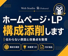 ホームページやLPの構成を丁寧に添削します イメージ1