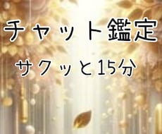 15分チャット鑑定◆本音と現実はっきりお伝えします