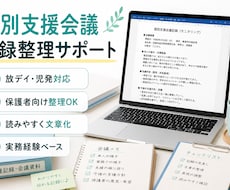 個別支援会議・記録整理をサポートします イメージ1