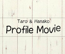 結婚式のプロフィールムービー作ります イメージ1