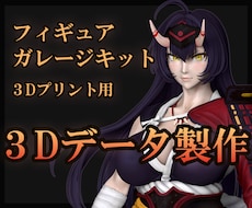 3Dプリント用　フィギュアの3Dデータを作成します あなたのイメージを３Ｄで再現します！