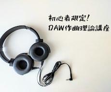 初心者限定｜音楽理論DAW操作講義、楽曲添削します 誰もがつまづく理論基礎、DAWの使い方、作曲疑問点教えます！