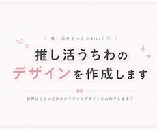 デコうちわをデザインします イメージ1