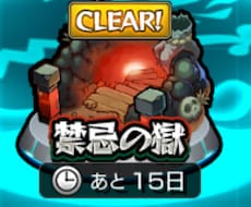 モンスト　禁忌の獄手伝います イメージ1