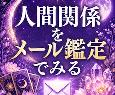 人間関係のお悩みを霊視×タロット鑑定します イメージ1
