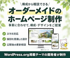WordPressでオーダーメイドHPを制作します SEOを意識した設計！素材の準備から相談できて安心！