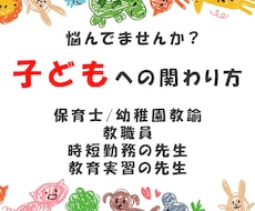 保育士・幼稚園教諭のお悩み相談のります 「この関わりでいいのかな？」その悩みを一緒に整理しませんか。