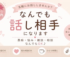 なんでも話し相手になります イメージ1