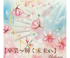 節目のためのパーソナルアートを制作します 自分を大切にする感覚を取り戻すための世界観を表現します