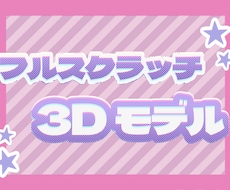 フルスクラッチ3Dモデルをお作りします