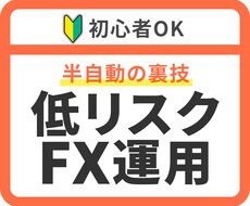 初心者OK❗低リスクほったらかしFX投資を教えます 簡単❗毎日相場を追わずに、仕組みで資産を増やすシンプルな方法