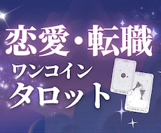 ワンコイン★タロット！恋愛・仕事なんでも占います イメージ1
