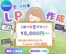低コスト×高品質！Canvaで伝わるLP作成します 1.5万円から始めるLP◎納品後はご自身で自由に更新OK！