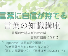 言葉に自信が持てる　言葉の知識教えます 言葉の仕組みがわかれば 言葉に自由になれる