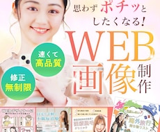 速い！高品質！女性向けWEB画像を制作します イメージ1