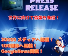 約3万の海外メディアへプレスリリース配信します GoogleNewsに掲載！100以上の海外メディアに転載！