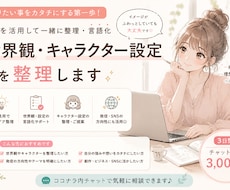 世界観・キャラクター設定を整理します AIを使って世界観づくりを一緒にサポートします