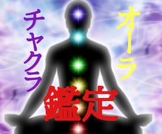 あなたのオーラ/チャクラバランスみます イメージ1