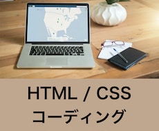 HTML/CSSコーディングします イメージ1