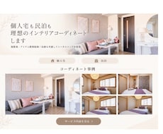 個人宅も民泊も理想のインテリアコーディネートします 複数案・アイテム数制限無！予算内で収納も考慮してトータル提案