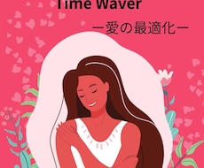 愛し愛されるためにタイムウェーバー分析を行います イメージ1