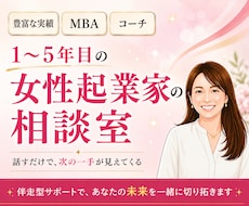 女性起業家1〜5年目の壁打ち・相談相手になります 話すだけで次の一手が見えてくる。あなたらしい経営を見つける