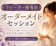 リピーター様専用☆オーダーメイドセッション承リます あなたの願いを叶えるため最適で最善の施術をご提供します