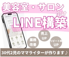 美容室・サロン向け｜公式LINEを構築します イメージ1
