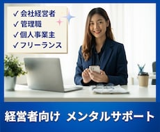 経営者・管理職向け 社外カウンセラーになります 部下との関わり/人間関係の悩み/仕事の悩み/傾聴・分析します