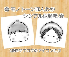 ほんわかモノトーンな似顔絵描きます イメージ1