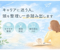 キャリアに迷う人、頭を整理し次の一歩出します イメージ1
