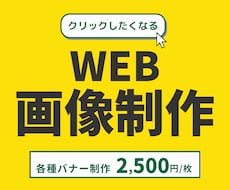 思わずクリックしたくなるWEB画像を制作します イメージ1