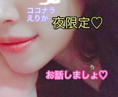 朝、深夜枠で短時間〜お話聞きます イメージ1