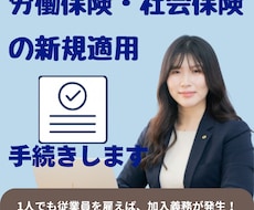社会保険・労働保険の新規適用をお手伝いします 「従業員を初めて雇う」はじめてでも大丈夫！社労士が対応