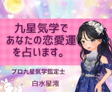 九星気学であなたの恋愛運を鑑定します イメージ1