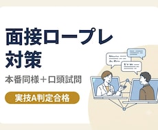 キャリコン面接（ロープレ）と口頭試問の対策をします 資格合格を目指して、実技A判定のプロがサポート✨